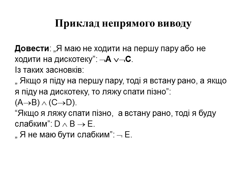 Приклад непрямого виводу Довести: „Я маю не ходити на першу пару або не ходити